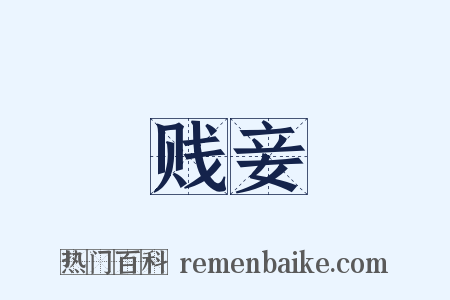 贱妾是什么意思的图片
